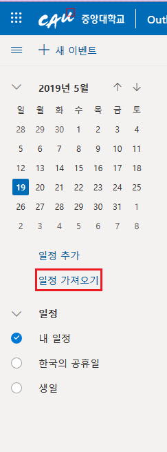 아웃룩 오른쪽, 일정 가져오기 링크가 보이는 사진