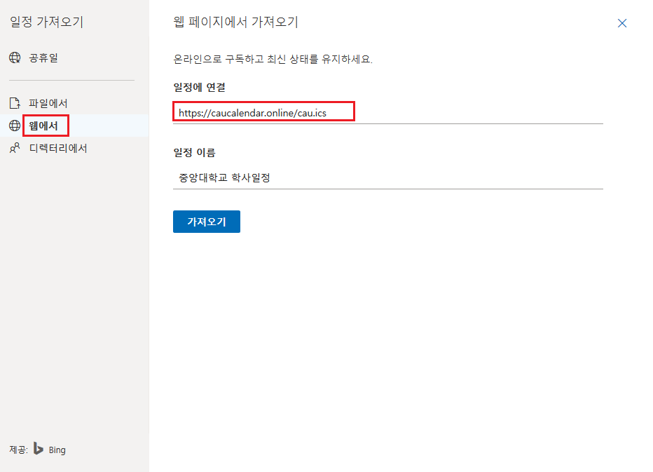 아웃룩 일정 가져오기 모달에 일정 주소와 이름을 입력한 모습